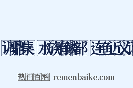 调鼎集·水族有鳞部·连鱼近义词是什么意思的图片